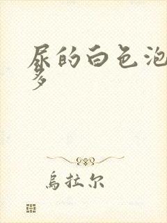 尿的白色泡沫很多