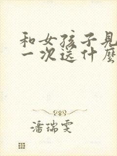 和女孩子见面第一次送什么花