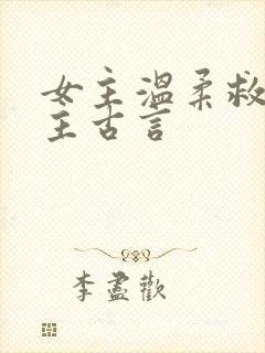 女主温柔救赎男主古言