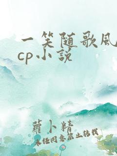 一笑随歌风戏阳cp小说