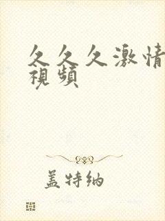 久久久激情床戏视频