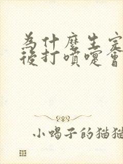 为什么生完孩子后打喷嚏会漏尿