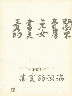 看书免费阅读我的美女房东