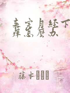 来完月经下身瘙痒怎么办