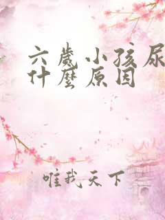 六岁小孩尿床是什么原因