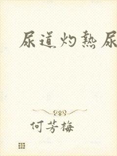 尿道灼热尿不尽