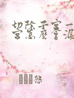 切除子宫一掉子宫怎么会漏尿呢