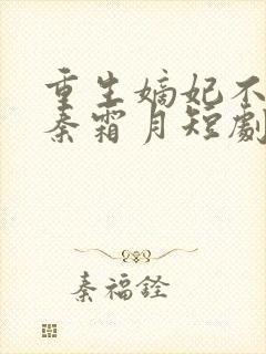 重生嫡妃不好惹秦霜月短剧免费