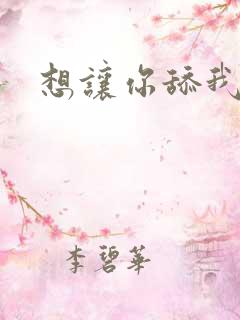 想让你舔我操我