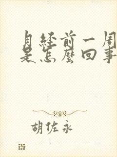 月经前一周尿频是怎么回事