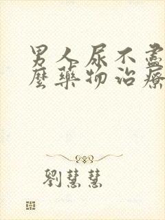 男人尿不尽吃什么药物治疗