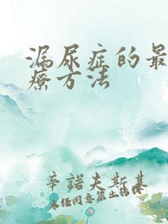 漏尿症的最佳治疗方法