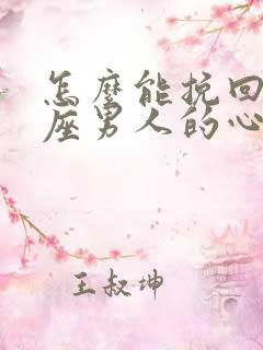 怎么能挽回狮子座男人的心