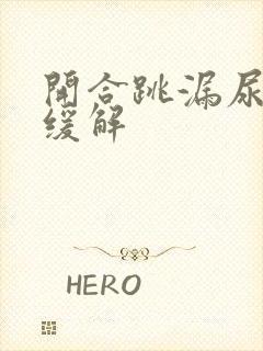 开合跳漏尿怎么缓解