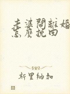 老婆闹离婚我该怎么挽回