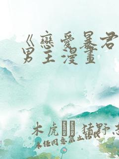 《恋爱暴君》双男主漫画