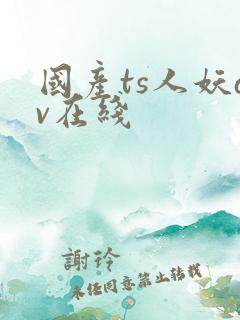 国产ts人妖av在线