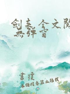 剑来 全文阅读 无弹窗