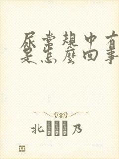 尿常规中有隐血是怎么回事