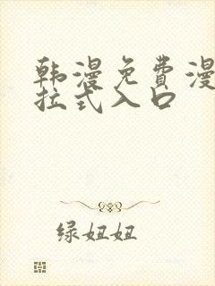 韩漫免费漫画下拉式入口