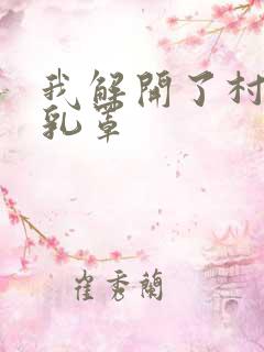 我解开了村妇的乳罩