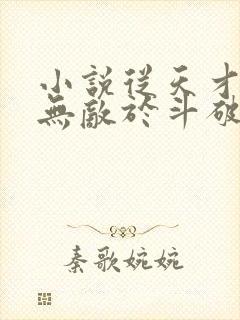 小说从天才开始无敌于斗破阅读