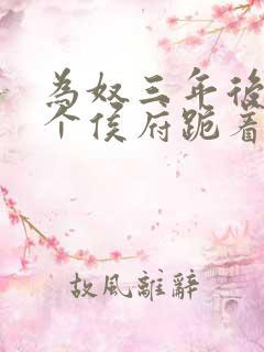 为奴三年后,整个侯府跪着求我原谅短剧全集