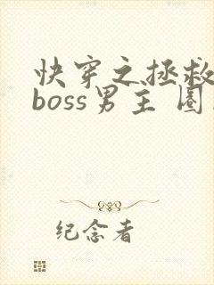快穿之拯救黑化boss男主 圈成团子