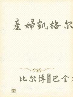 产妇凯格尔运动