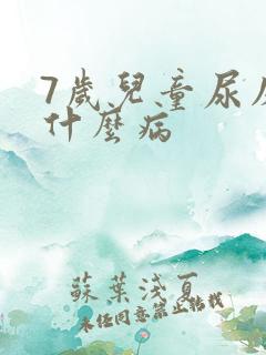 7岁儿童尿床是什么病