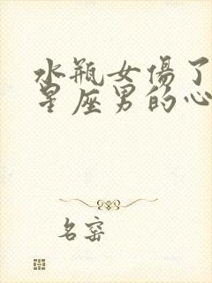 水瓶女伤了哪个星座男的心