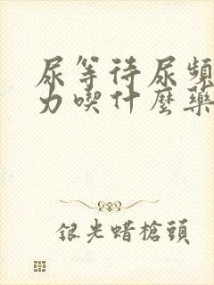 尿等待尿频尿无力吃什么药