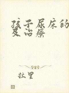 孩子尿床的原因及治疗