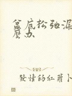 盆底松弛漏尿怎么办