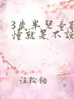 3岁半儿童听得懂就是不说话