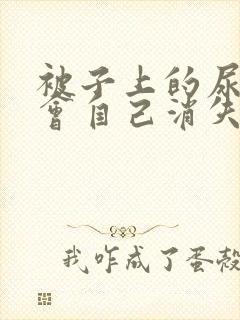 被子上的尿骚味会自己消失吗