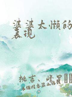 婆婆太懒的七大表现