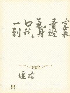 一口气看完短剧到我身边来