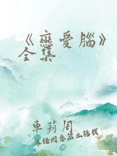 《恋爱脑》短剧全集