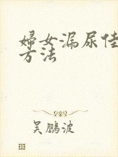 妇女漏尿佳治疗方法