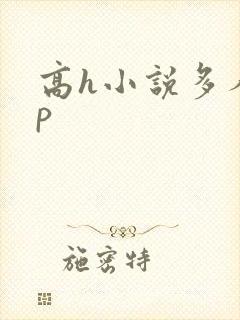 高h小说多人np