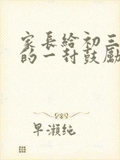 家长给初三孩子的一封鼓励和希望的信