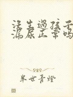 没生过孩子咳嗽漏尿正常吗