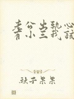 老公出轨心里只有小三我该怎么办