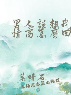 男人说想我了高情商怎么回复他