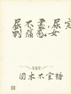 尿不尽,尿完有刺痛感女