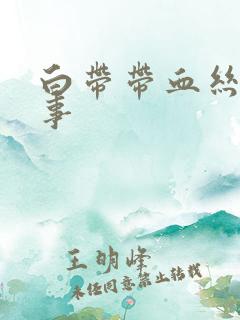 白带带血丝咋回事