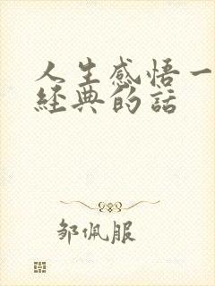 人生感悟一段很经典的话