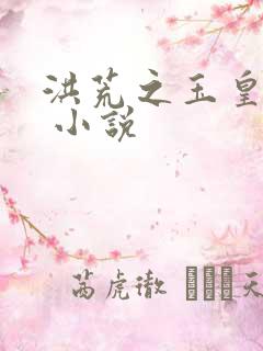 洪荒之玉皇大帝 小说