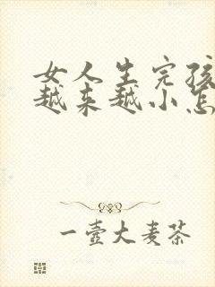 女人生完孩子胸越来越小怎么改善